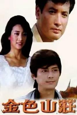 金色山莊(全集)