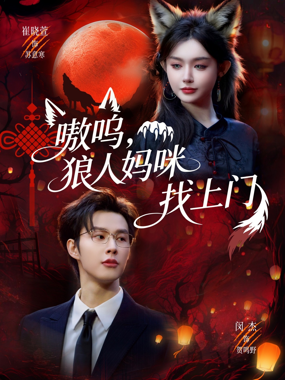 嗷嗚，狼人媽咪找上門(全集)