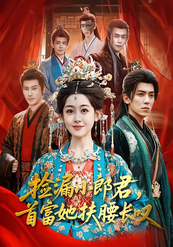 撿漏小郎君，首富她扶腰長嘆(全集)