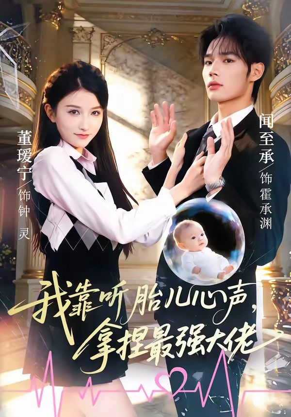 我靠聽胎兒心聲，拿捏最強大佬(全集)