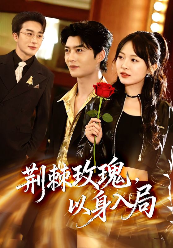 荊棘玫瑰，以身入局(全集)