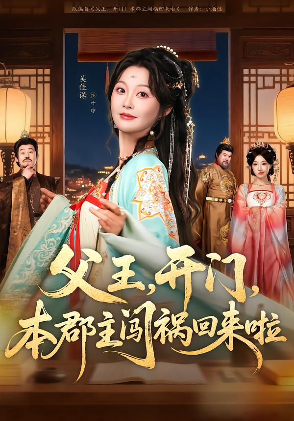 父王，開門，本郡主闖禍回來啦(全集)
