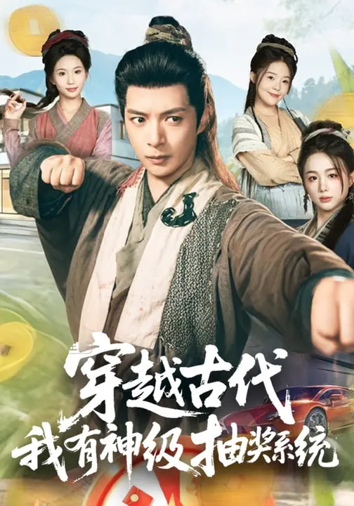 穿越古代，我有神級(jí)抽獎(jiǎng)系統(tǒng)(全集)