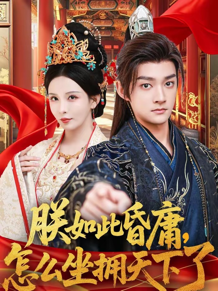 朕如此昏庸，怎么坐擁天下了(全集)