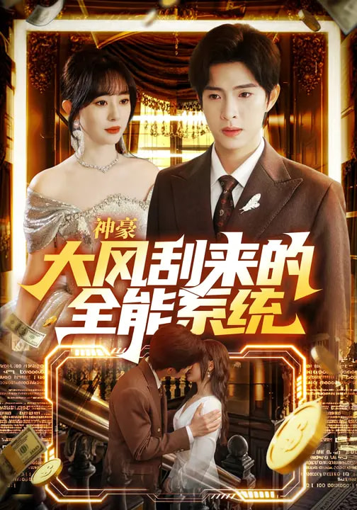 神豪大風(fēng)刮來(lái)的全能系統(tǒng)(全集)