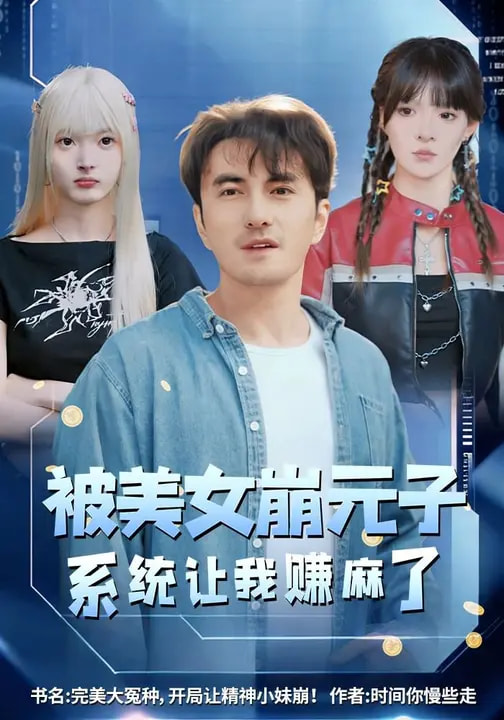 被美女崩元子，系統(tǒng)讓我賺麻了(全集)