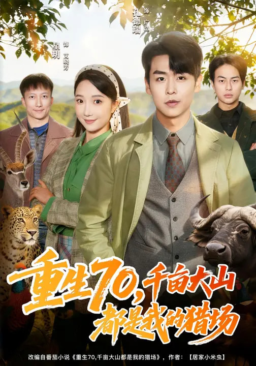 重生70，千畝大山都是我的獵場(chǎng)(全集)