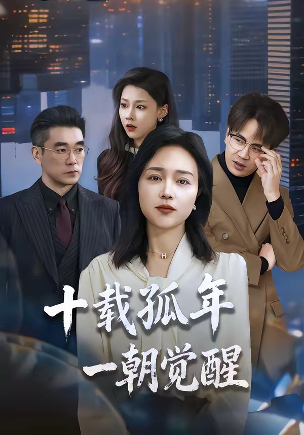 十載孤年，一朝覺醒(全集)