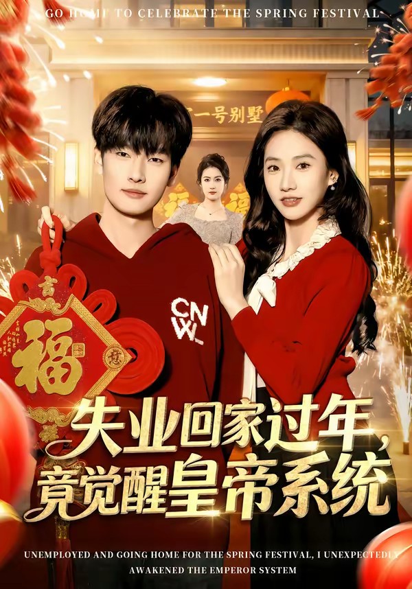失業(yè)回家過年，竟覺醒皇帝系統(tǒng)(全集)