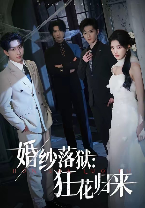 婚紗落獄：狂花歸來(lái)(全集)