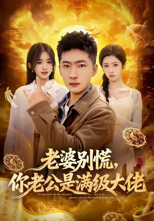 老婆別慌，你老公是滿級(jí)大佬(全集)