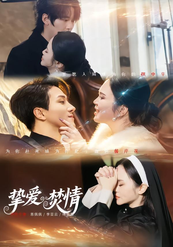 摯愛焚情(全集)