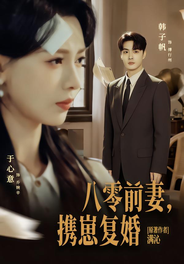 八零前夫，攜崽復(fù)婚(全集)