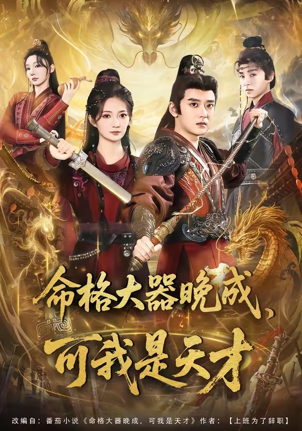 命格大器晚成，可我是天才(全集)