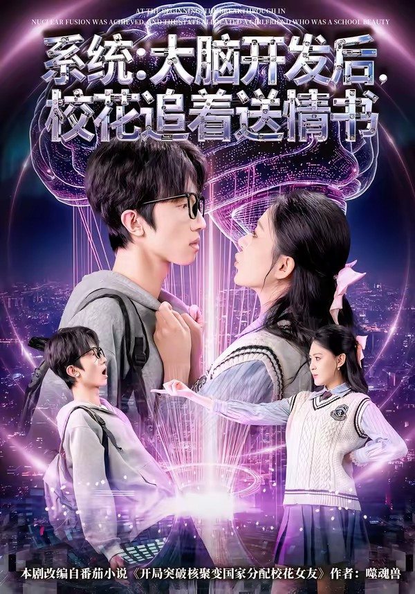 系統(tǒng)：大腦開發(fā)后，校花追著送情書(全集)