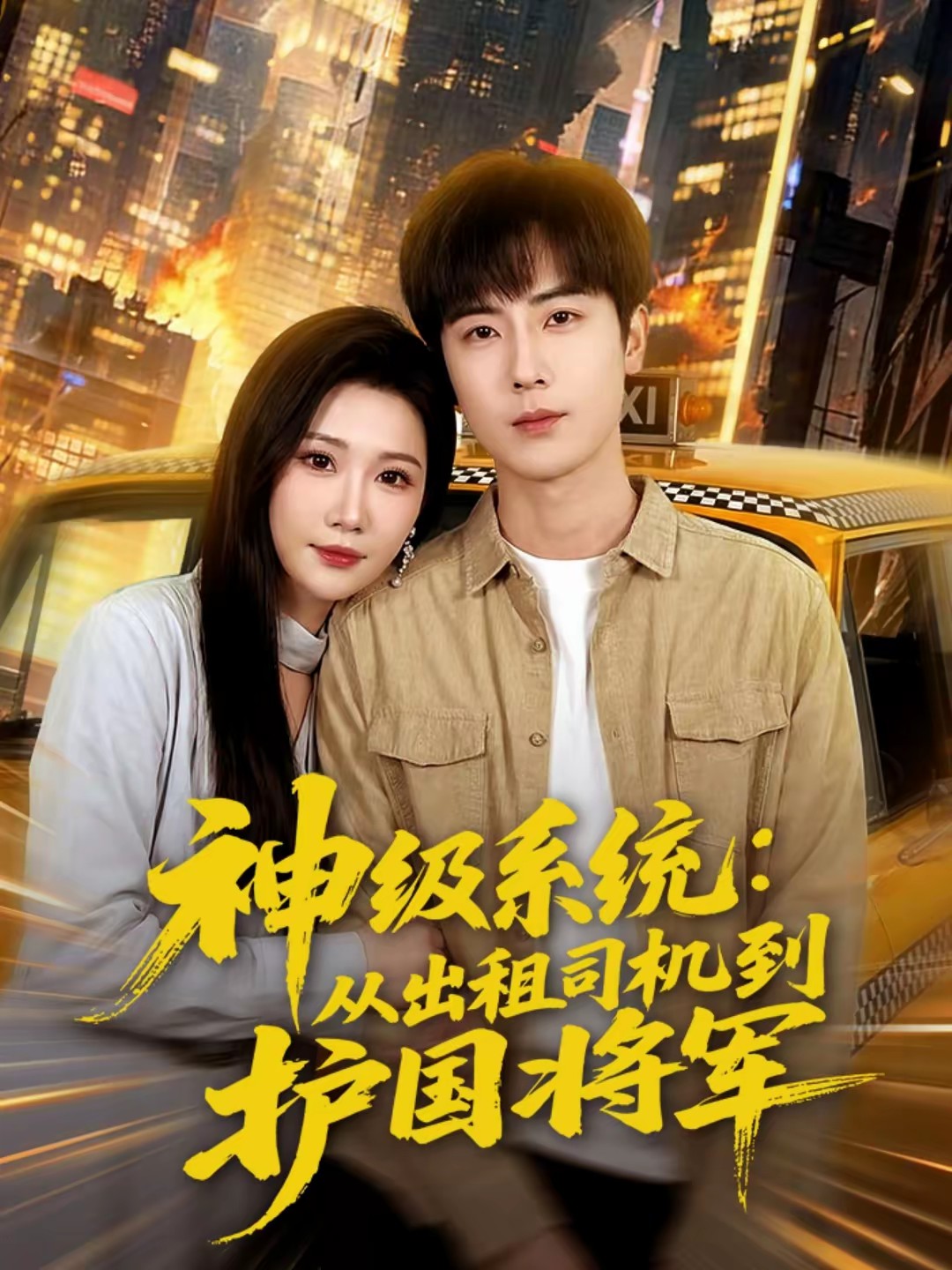 神級(jí)系統(tǒng)：從出租司機(jī)到護(hù)國將軍(全集)