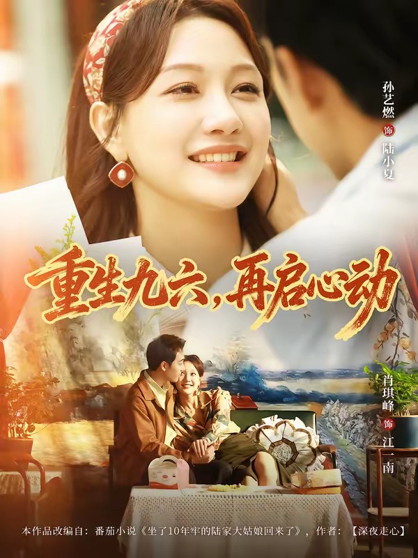 38.重生九六，再啟心動(dòng)(全集)