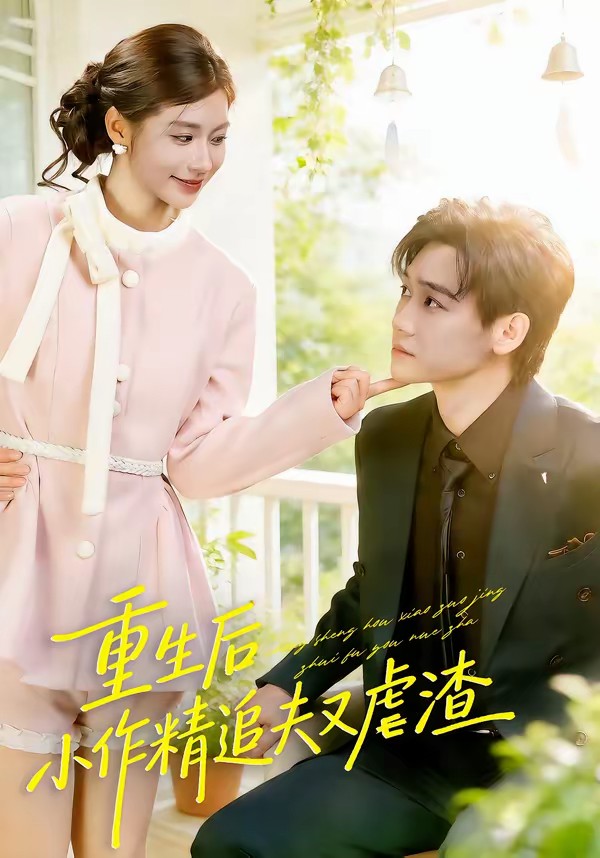 重生后，小撩精追夫又虐渣(全集)