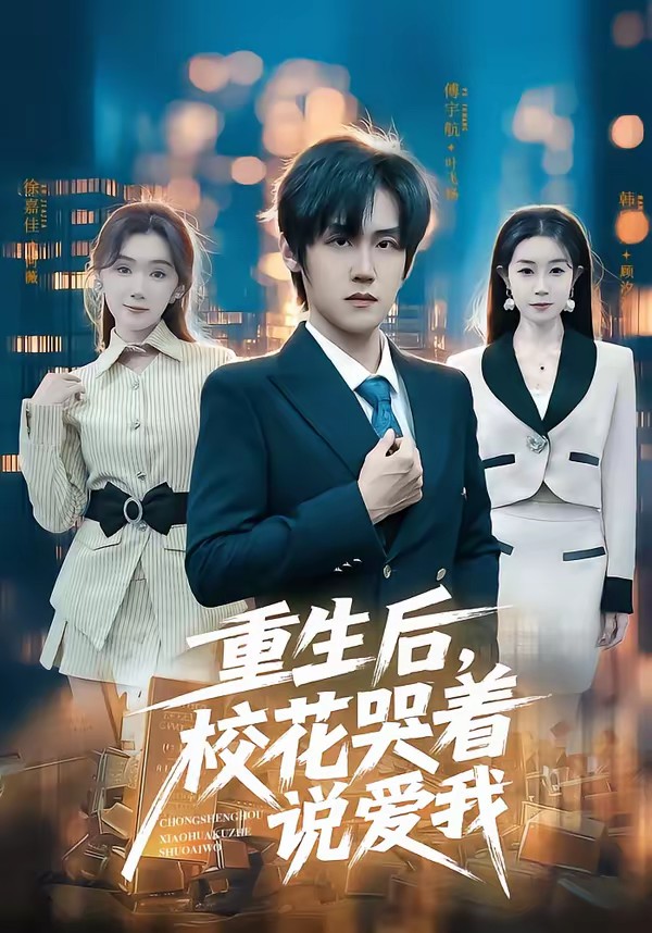 重生后，校花哭著說愛我(全集)