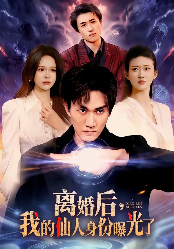 離婚后，我的仙人身份曝光了(全集)