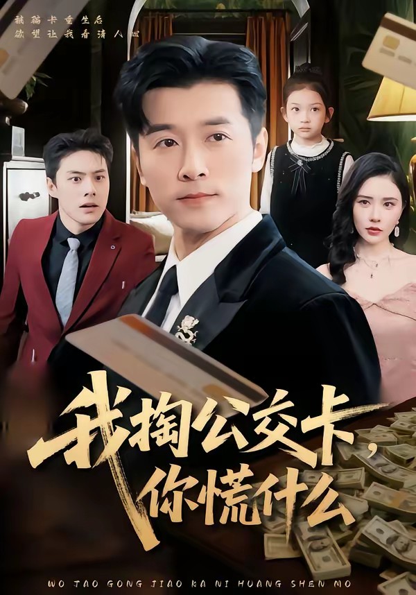 我掏公交卡，你慌什么(全集)