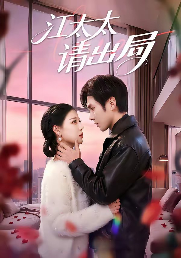 江太太請出局(全集)