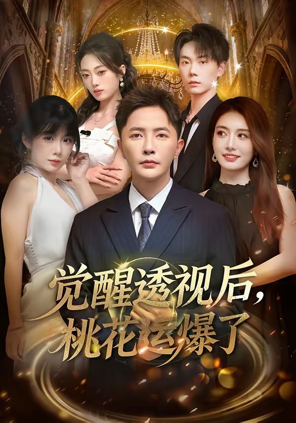 覺醒透視后，桃花運(yùn)爆了(全集)