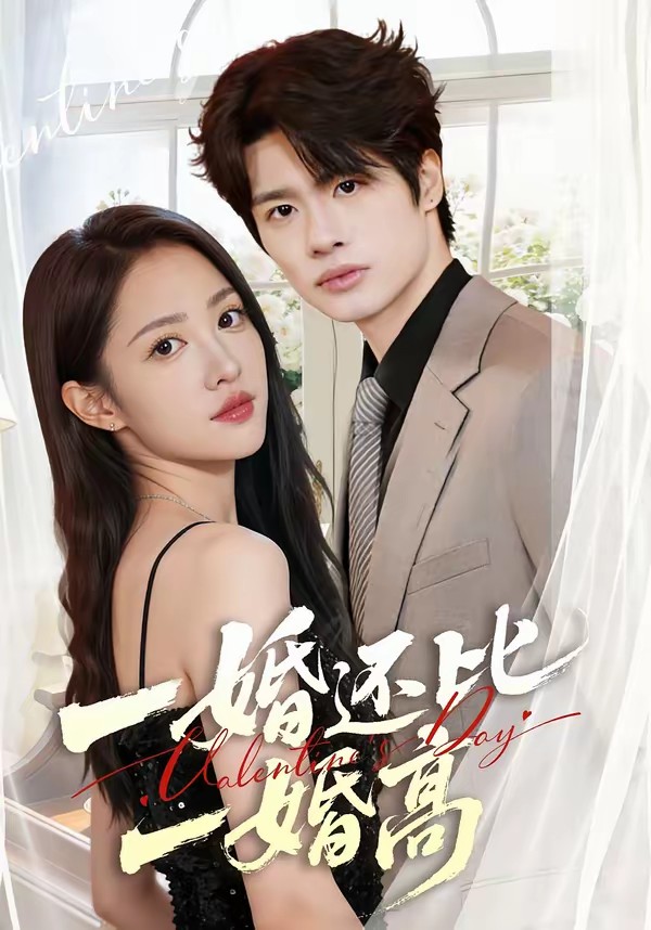 一婚還比一婚高(全集)