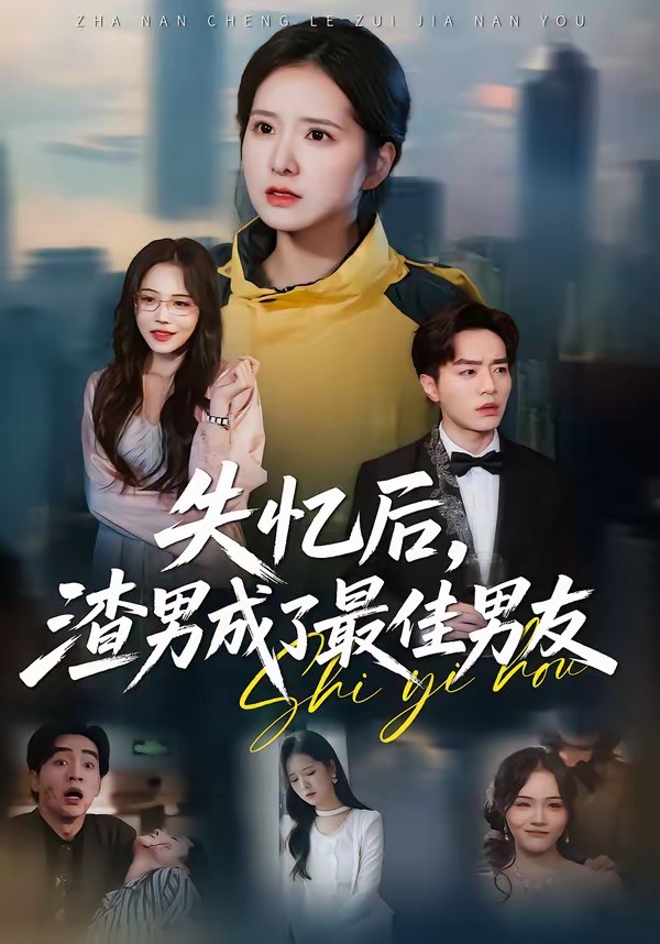 失憶后，渣男成了最佳男友(全集)