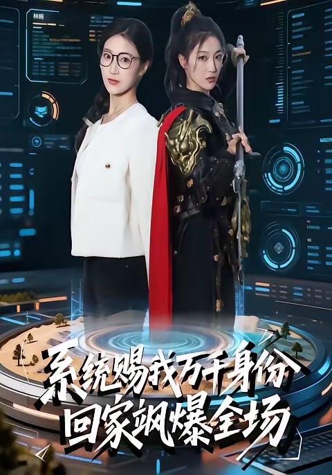 系統(tǒng)賜我萬千身份，回家颯爆全場(全集)