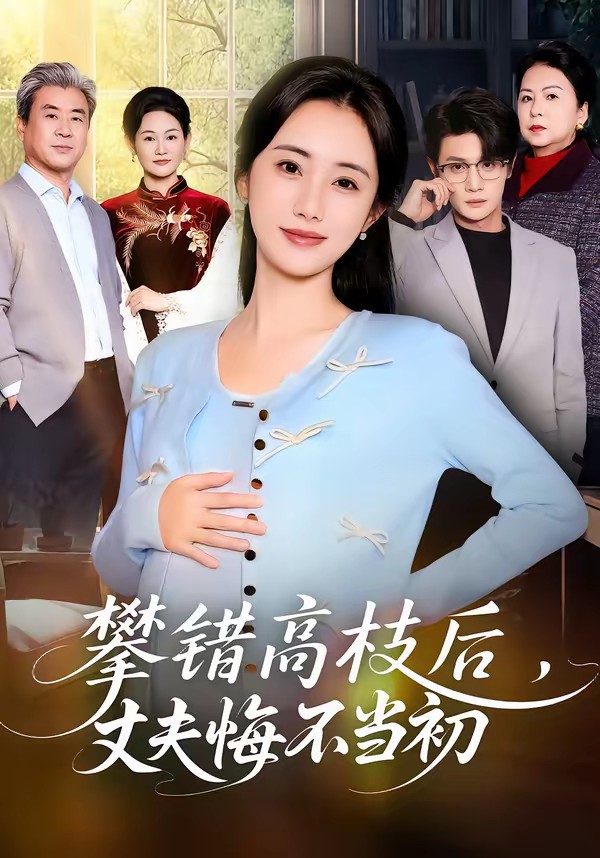 攀錯(cuò)高枝后，丈夫悔不當(dāng)初(全集)