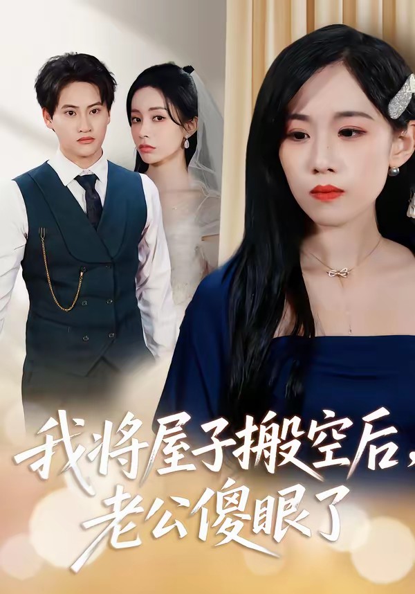 我將屋子搬空后，老公傻眼了(全集)