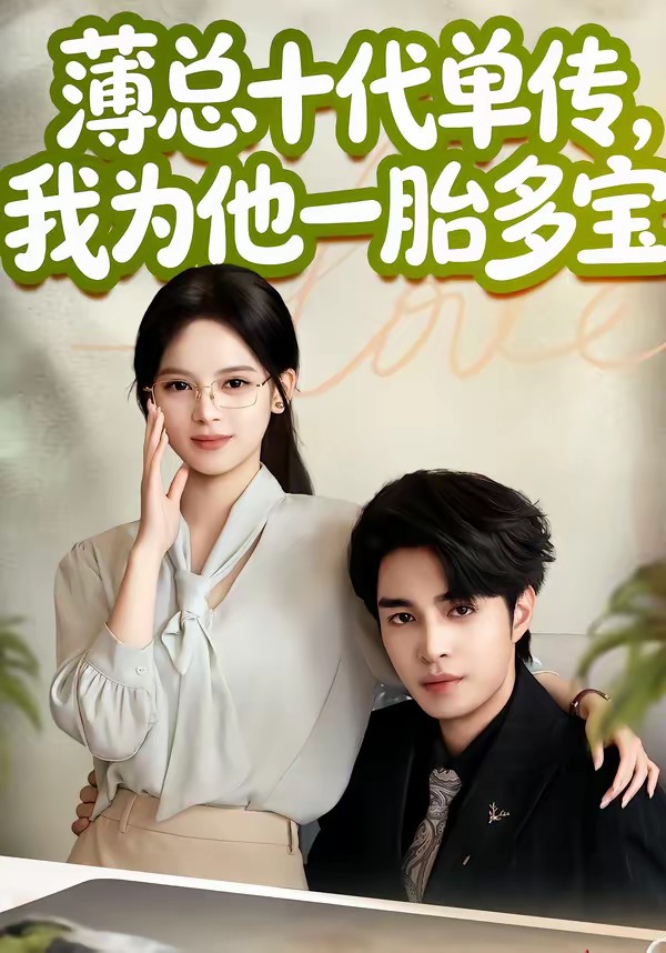薄總十代單傳，我為他一胎多寶(全集)