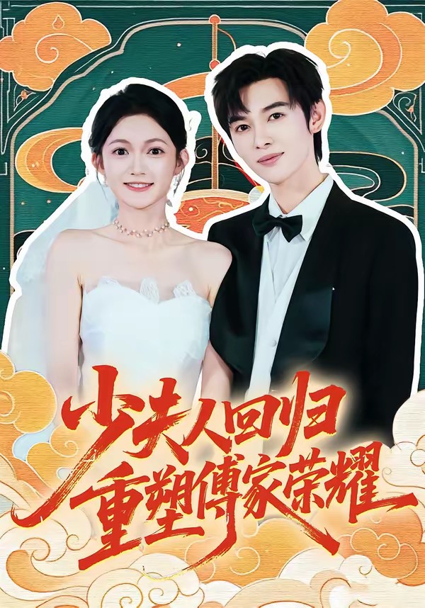 少夫人回歸，重塑傅家榮耀(全集)