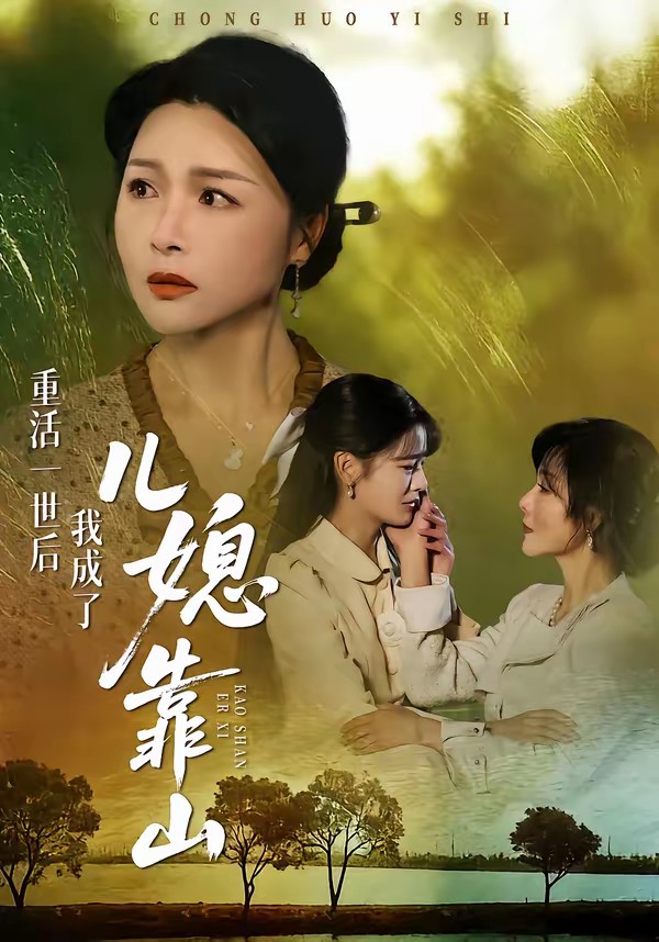 重活一世后我成了兒媳靠山(全集)