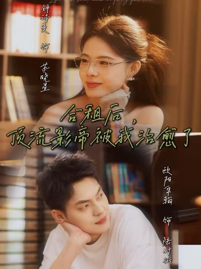 合租后，頂流影帝被我治愈了(全集)