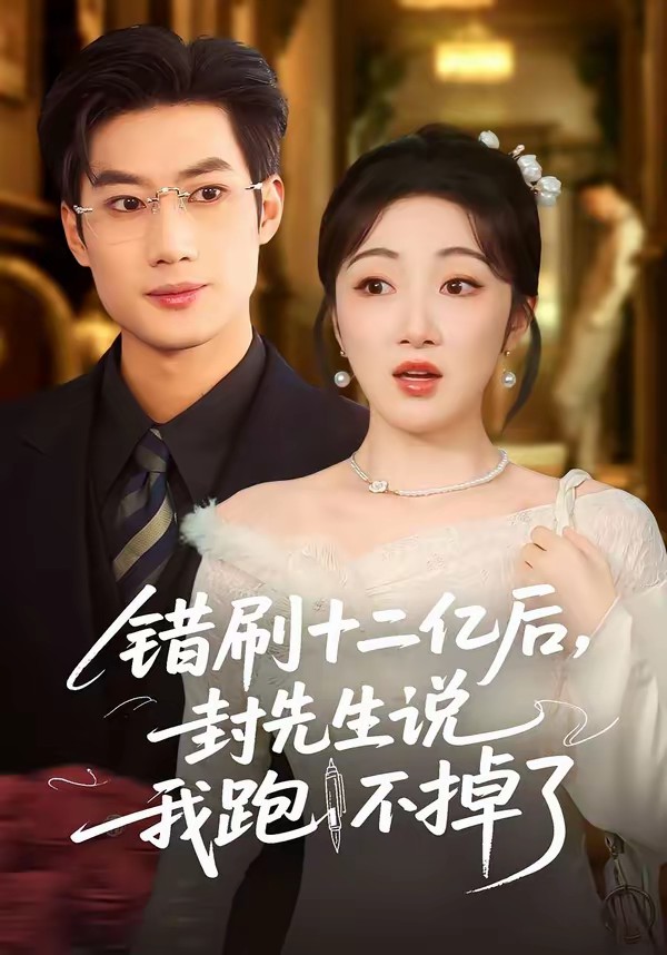錯(cuò)刷十二億后，封先生說(shuō)我跑不掉了(全集)