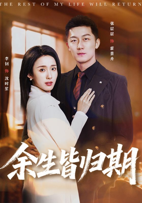 余生皆歸期(全集)