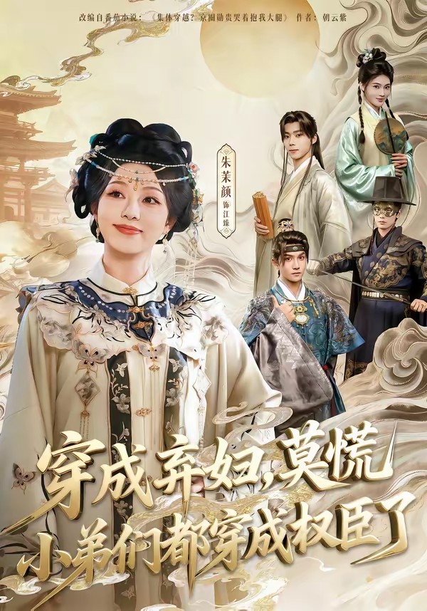 穿成棄婦，莫慌小弟們都穿成權(quán)臣了(全集)