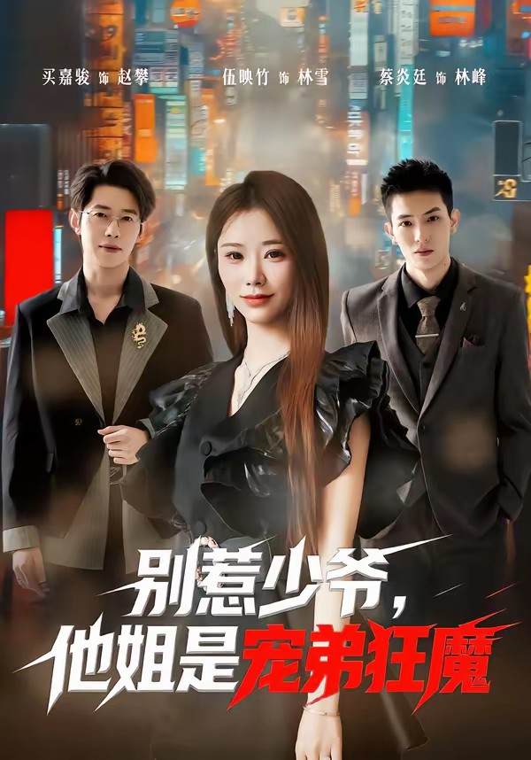 別惹少爺，他姐是寵弟狂魔(全集)