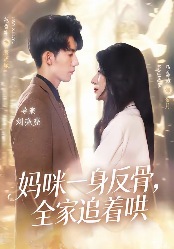 媽咪一身反骨，全家追著哄(全集)