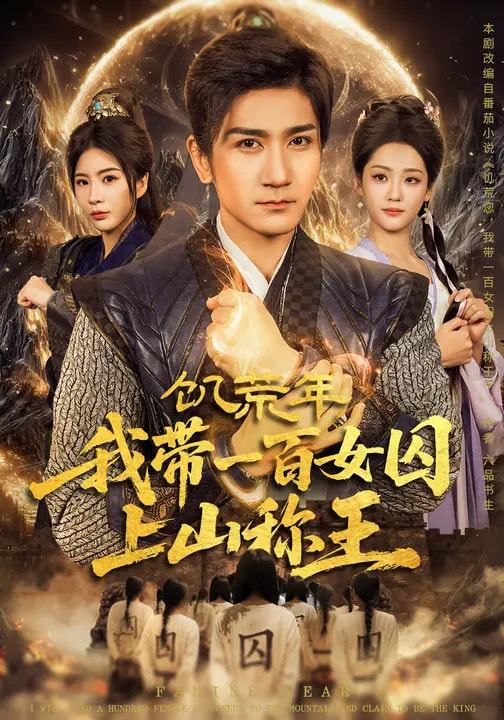 饑荒年，我?guī)б话倥羯仙椒Q王(全集)