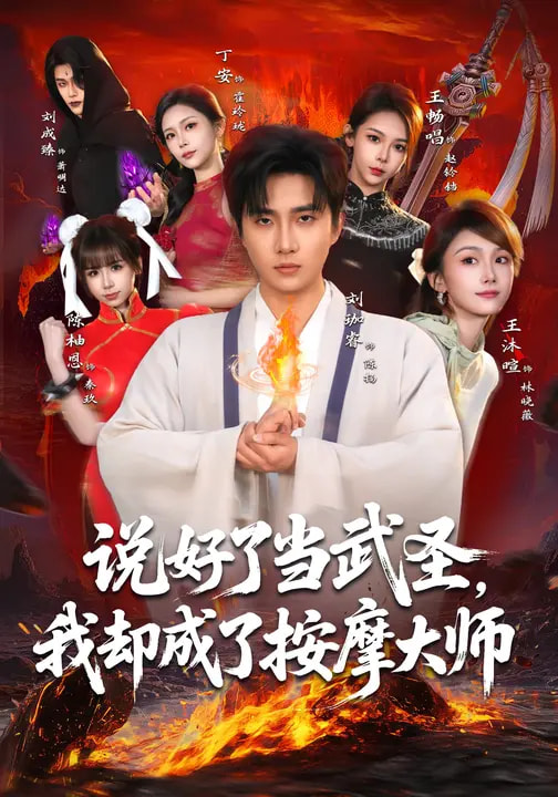 說(shuō)好了當(dāng)武圣，我卻成了按摩大師(全集)