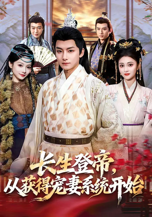 長生登帝，從獲得寵妻系統(tǒng)開始(全集)