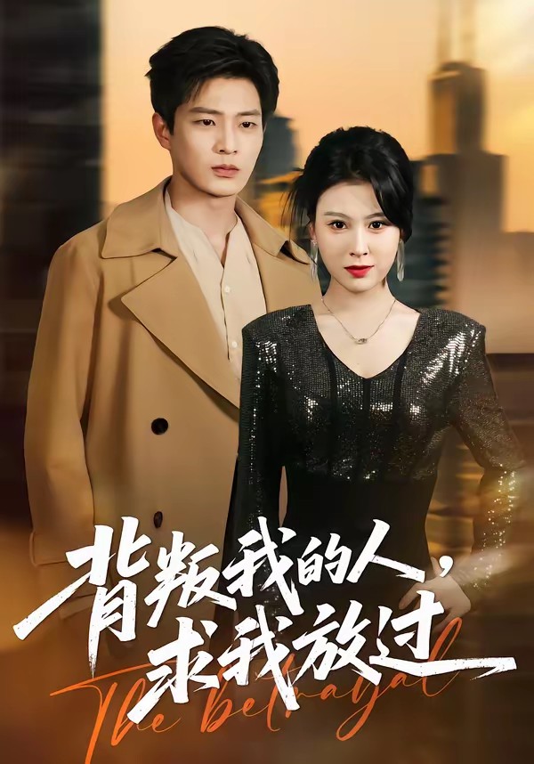 背叛我的人，求我放過(全集)