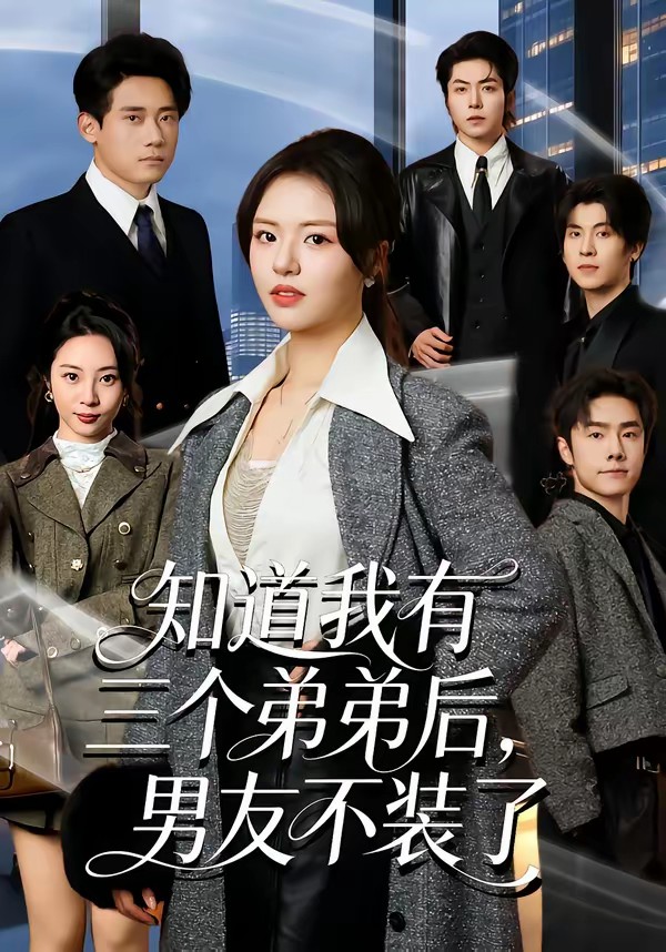 知道我有三個弟弟后，男友不裝了(全集)