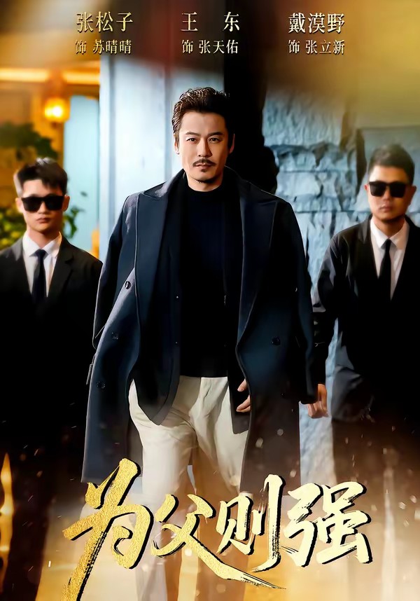 為父則強(qiáng)(全集)