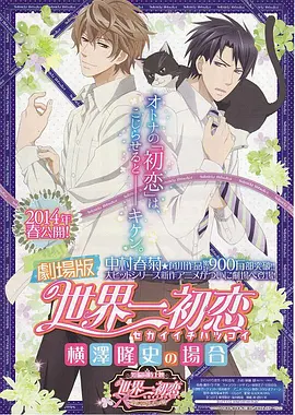 世界第一初戀：橫澤隆史的場(chǎng)合