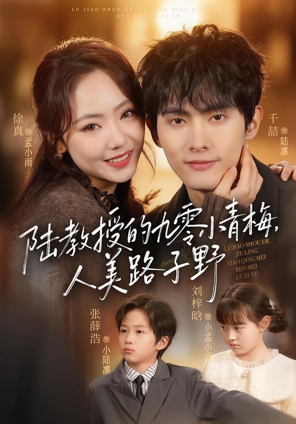 陸教授的九零小青梅，人美路子野(全集)