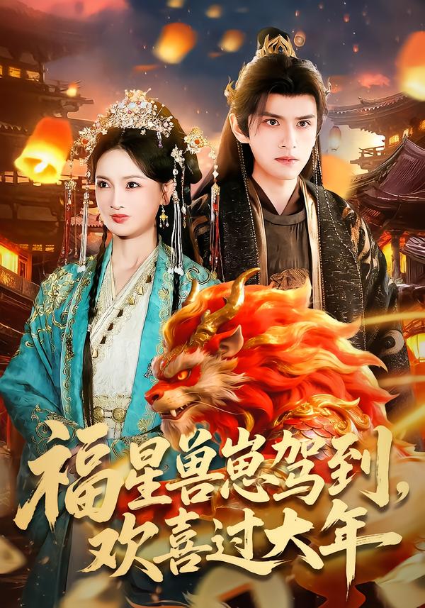 福星獸崽駕到，歡喜過大年(全集)